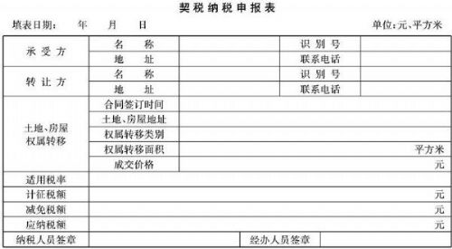 契税纳税申报表