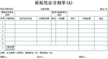 原始凭证分割单