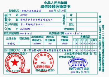 增值税缴款书